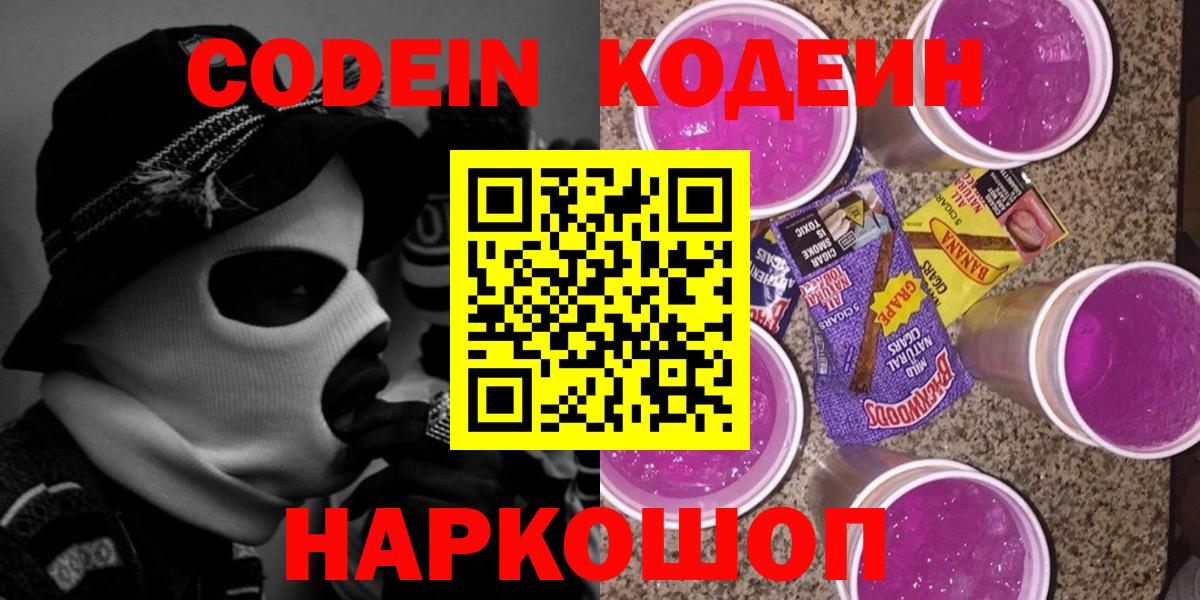 Codein Purple Drank  Кодеин Purple Drank  Ростов Великий  Вход с VPN 