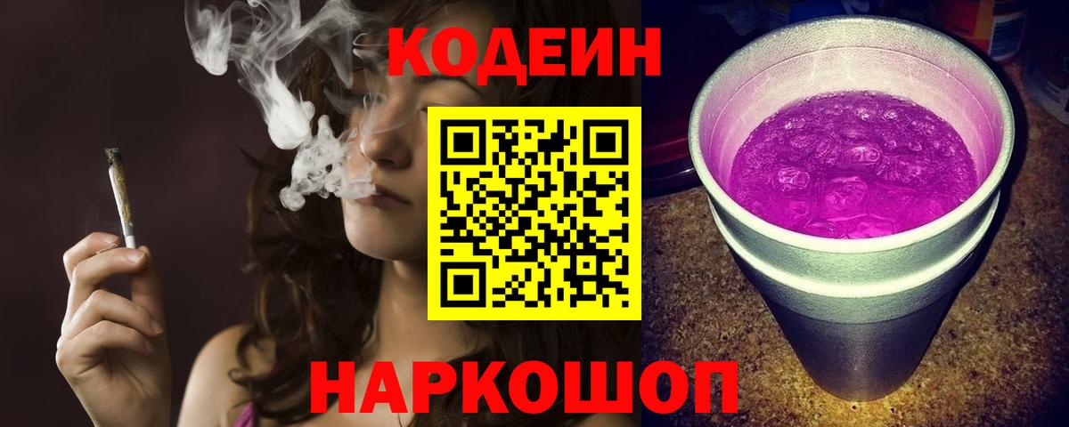 Codein Purple Drank Ростов Великий